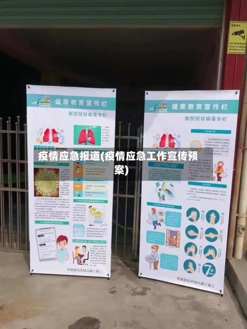 疫情应急报道(疫情应急工作宣传预案)-第1张图片
