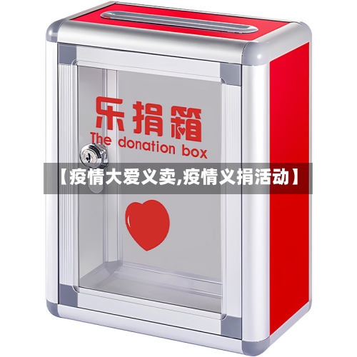 【疫情大爱义卖,疫情义捐活动】-第1张图片