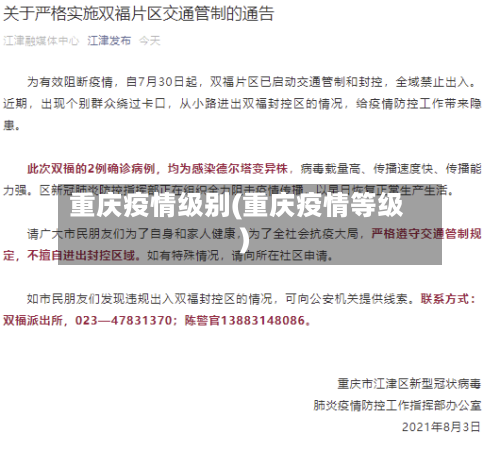 重庆疫情级别(重庆疫情等级)-第1张图片