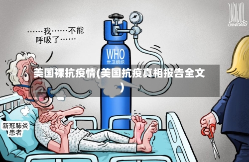 美国裸抗疫情(美国抗疫真相报告全文)-第2张图片