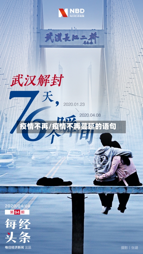 疫情不再/疫情不再蔓延的语句-第2张图片