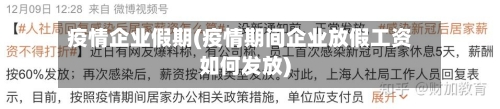 疫情企业假期(疫情期间企业放假工资如何发放)-第1张图片