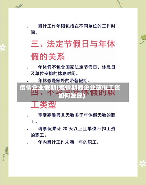疫情企业假期(疫情期间企业放假工资如何发放)-第2张图片