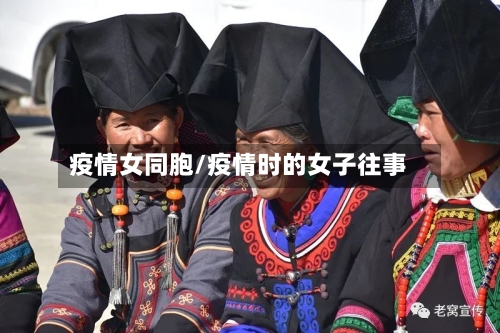 疫情女同胞/疫情时的女子往事-第3张图片