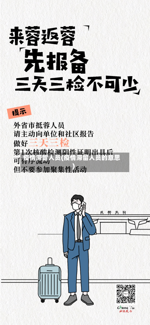 疫情滞留人员(疫情滞留人员的意思)-第3张图片