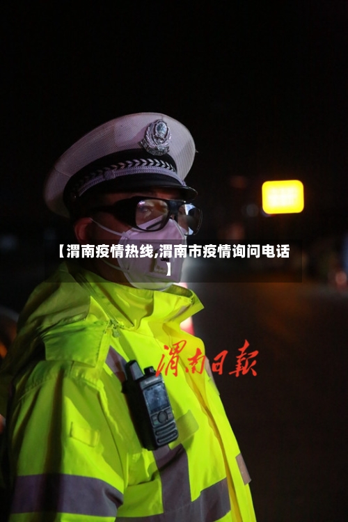 【渭南疫情热线,渭南市疫情询问电话】-第2张图片