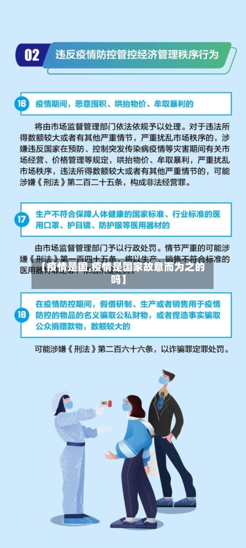 【疫情是国,疫情是国家故意而为之的吗】-第1张图片