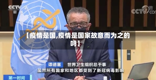 【疫情是国,疫情是国家故意而为之的吗】-第3张图片
