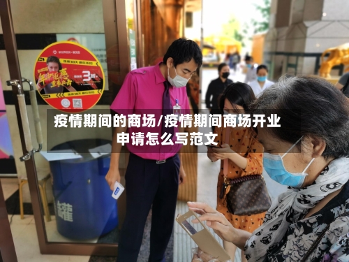疫情期间的商场/疫情期间商场开业申请怎么写范文-第3张图片