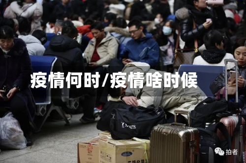 疫情何时/疫情啥时候-第1张图片