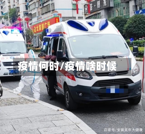 疫情何时/疫情啥时候-第2张图片