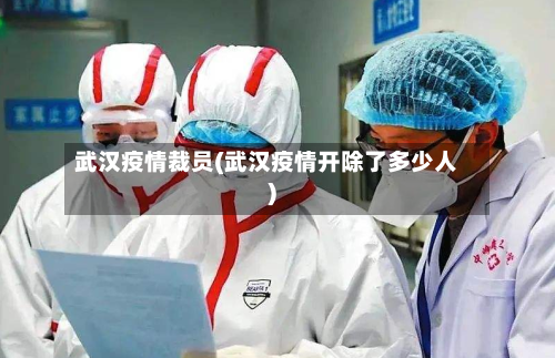 武汉疫情裁员(武汉疫情开除了多少人)-第1张图片