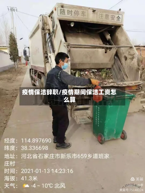 疫情保洁辞职/疫情期间保洁工资怎么算-第2张图片