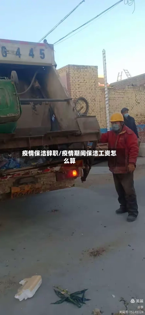 疫情保洁辞职/疫情期间保洁工资怎么算-第1张图片