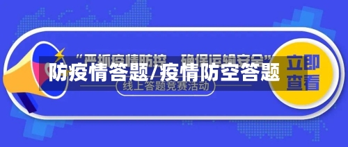 防疫情答题/疫情防空答题-第1张图片