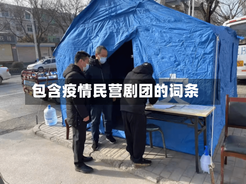 包含疫情民营剧团的词条-第1张图片