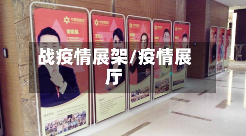战疫情展架/疫情展厅-第2张图片