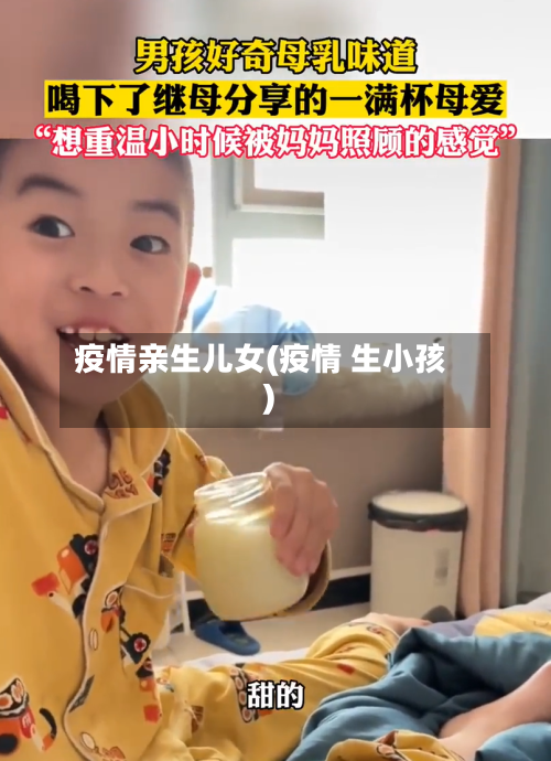 疫情亲生儿女(疫情 生小孩)-第1张图片