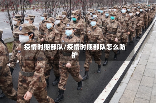 疫情时期部队/疫情时期部队怎么防护-第2张图片