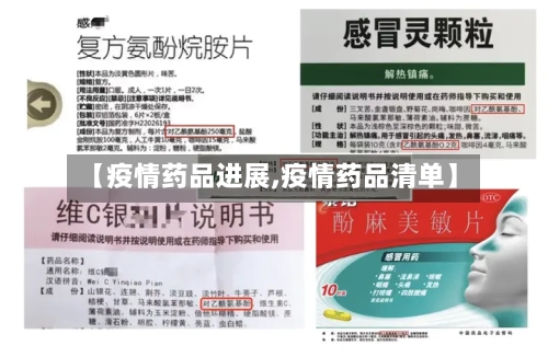 【疫情药品进展,疫情药品清单】-第1张图片