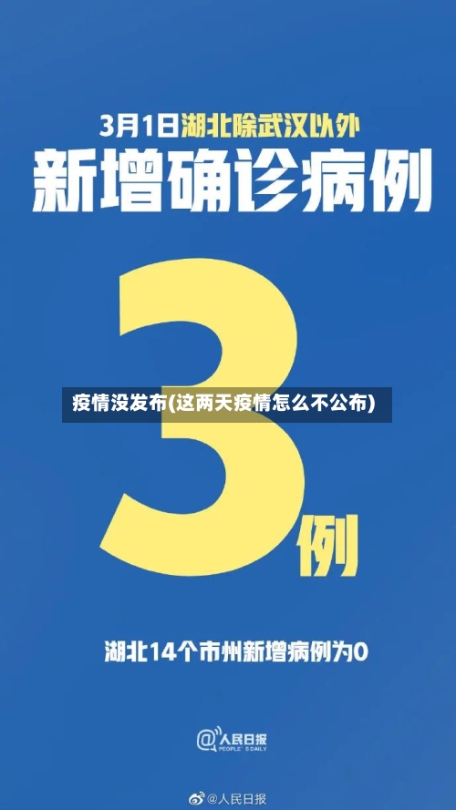 疫情没发布(这两天疫情怎么不公布)-第1张图片