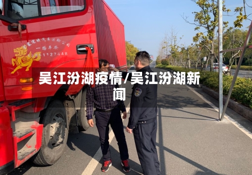 吴江汾湖疫情/吴江汾湖新闻-第1张图片