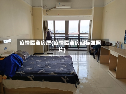 疫情隔离房屋(疫情隔离房间标准照片)-第1张图片