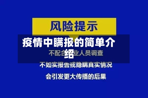 疫情中瞒报的简单介绍-第1张图片