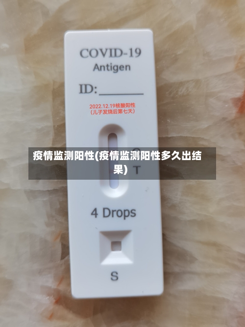 疫情监测阳性(疫情监测阳性多久出结果)-第1张图片