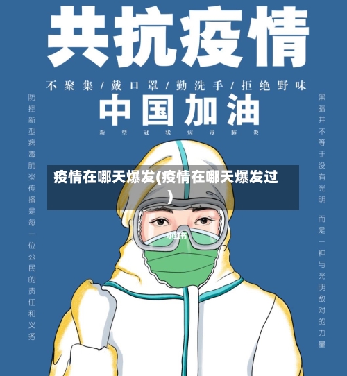 疫情在哪天爆发(疫情在哪天爆发过)-第1张图片