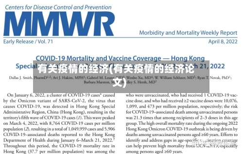 有关疫情的经济(有关疫情的经济论文)-第3张图片