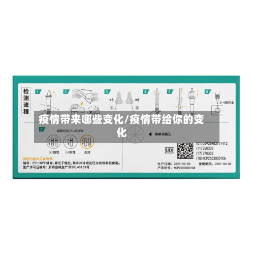 疫情带来哪些变化/疫情带给你的变化-第2张图片