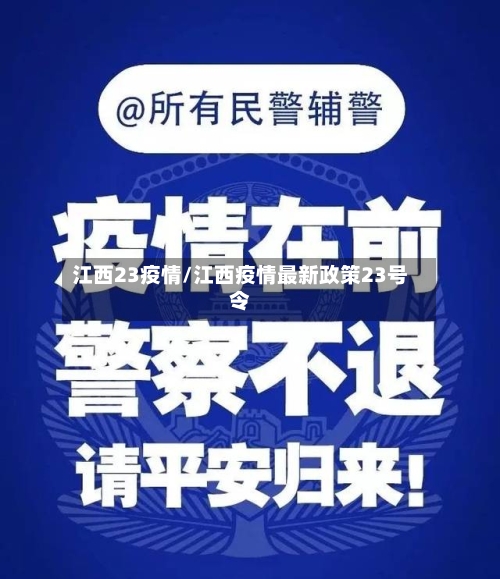 江西23疫情/江西疫情最新政策23号令-第2张图片