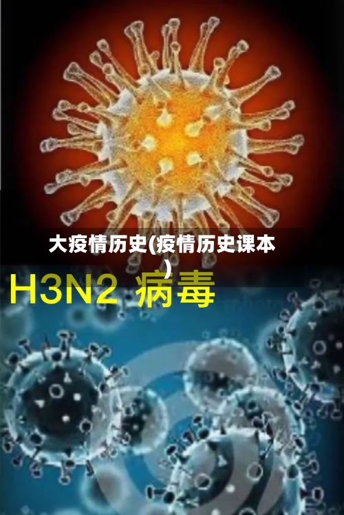 大疫情历史(疫情历史课本)-第1张图片