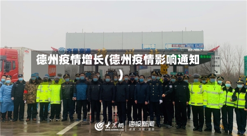 德州疫情增长(德州疫情影响通知)-第1张图片