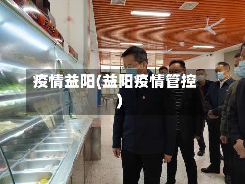 疫情益阳(益阳疫情管控)-第2张图片