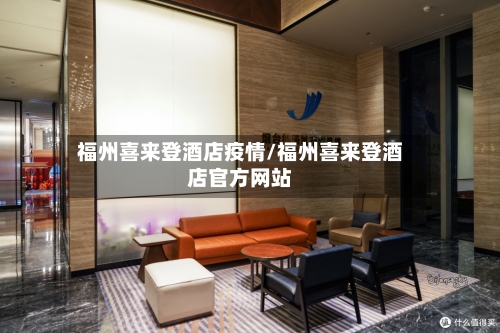 福州喜来登酒店疫情/福州喜来登酒店官方网站-第2张图片