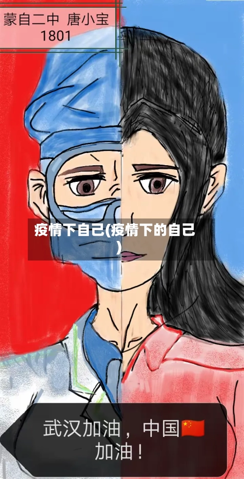 疫情下自己(疫情下的自己)-第3张图片