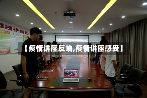【疫情讲座反响,疫情讲座感受】-第1张图片