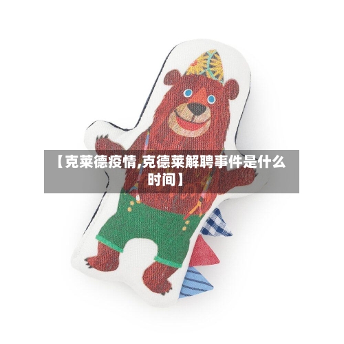 【克莱德疫情,克德莱解聘事件是什么时间】-第2张图片