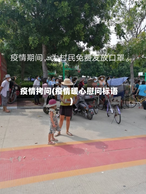 疫情拷问(疫情暖心慰问标语)-第1张图片