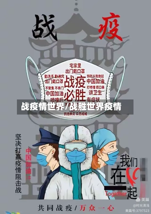 战疫情世界/战胜世界疫情-第3张图片