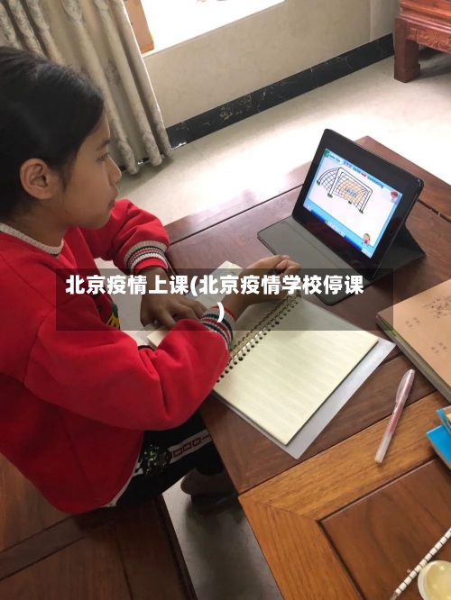 北京疫情上课(北京疫情学校停课)-第3张图片