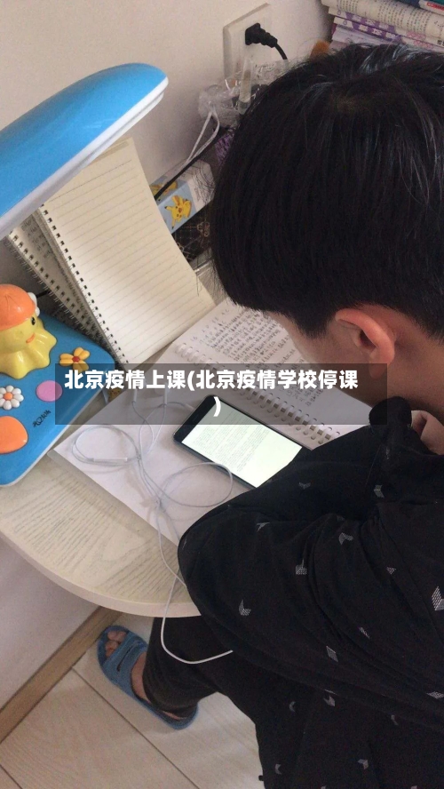 北京疫情上课(北京疫情学校停课)-第1张图片