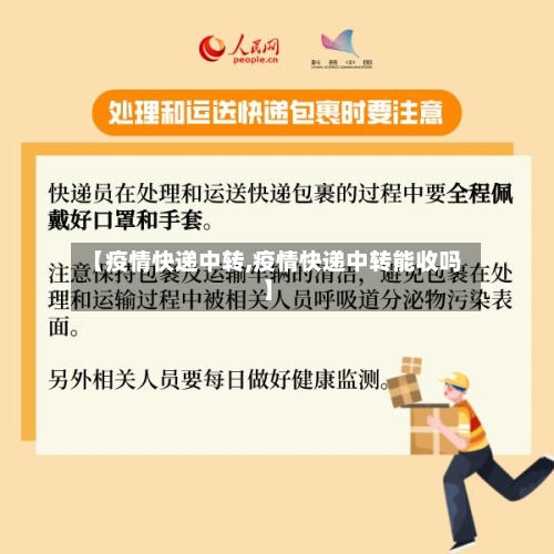 【疫情快递中转,疫情快递中转能收吗】-第1张图片