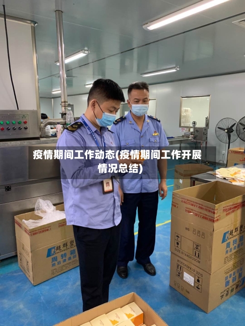疫情期间工作动态(疫情期间工作开展情况总结)-第1张图片