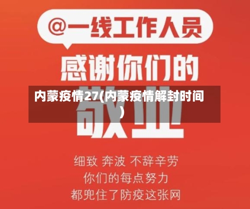内蒙疫情27(内蒙疫情解封时间)-第1张图片