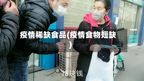 疫情稀缺食品(疫情食物短缺)-第2张图片