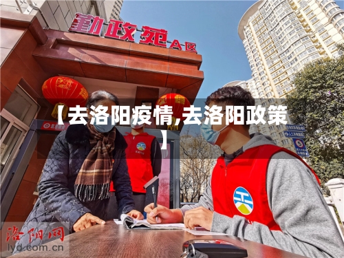 【去洛阳疫情,去洛阳政策】-第2张图片