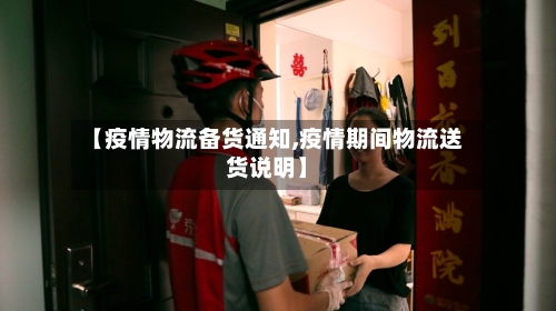 【疫情物流备货通知,疫情期间物流送货说明】-第2张图片